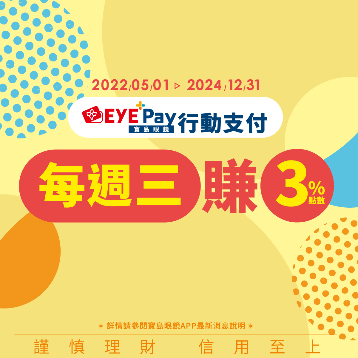 寶島眼鏡EYE⁺Pay行動支付 每週三再享3%點數回饋