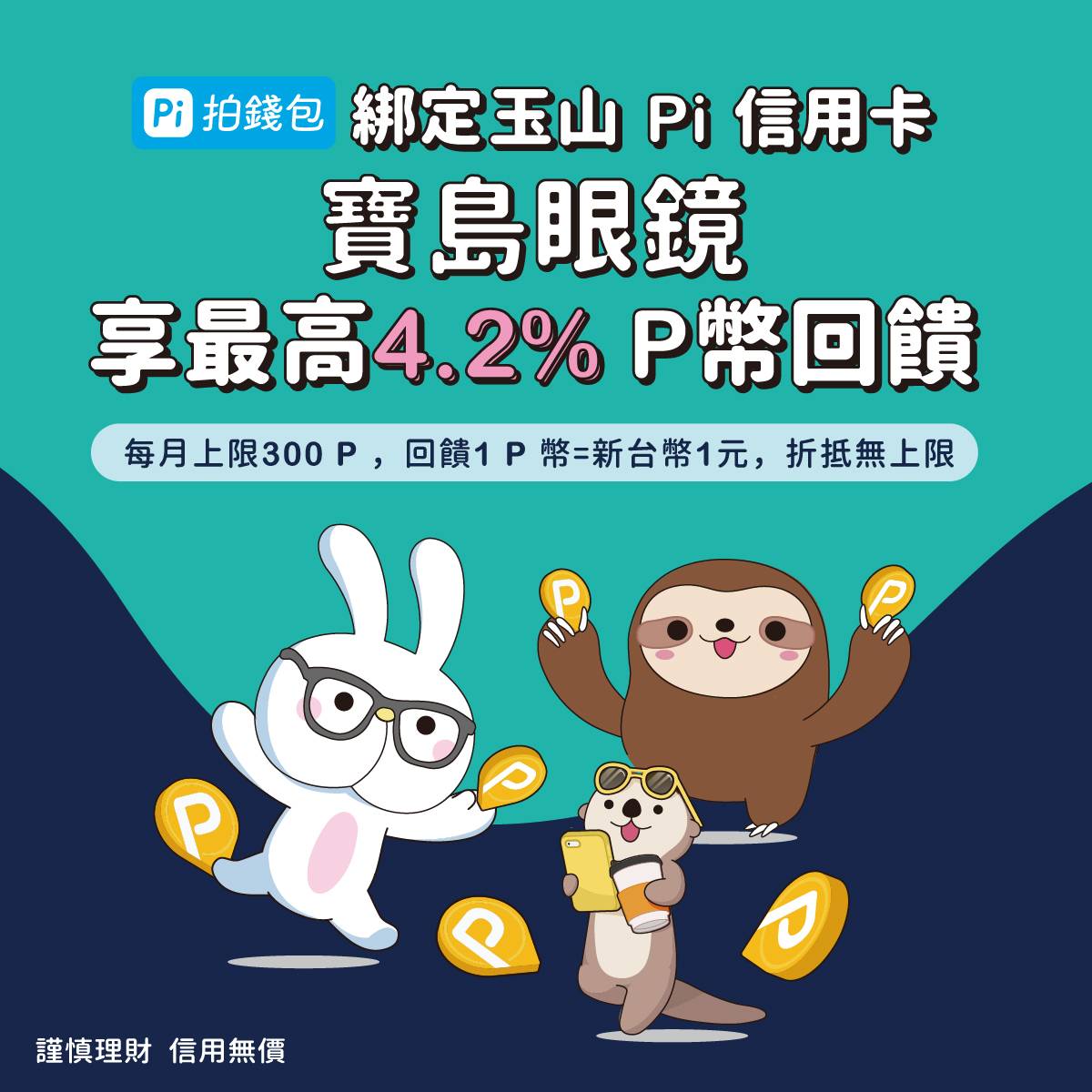 寶島眼鏡刷 Pi拍錢包｜最高4% 新卡再加碼0.2% P幣回饋
