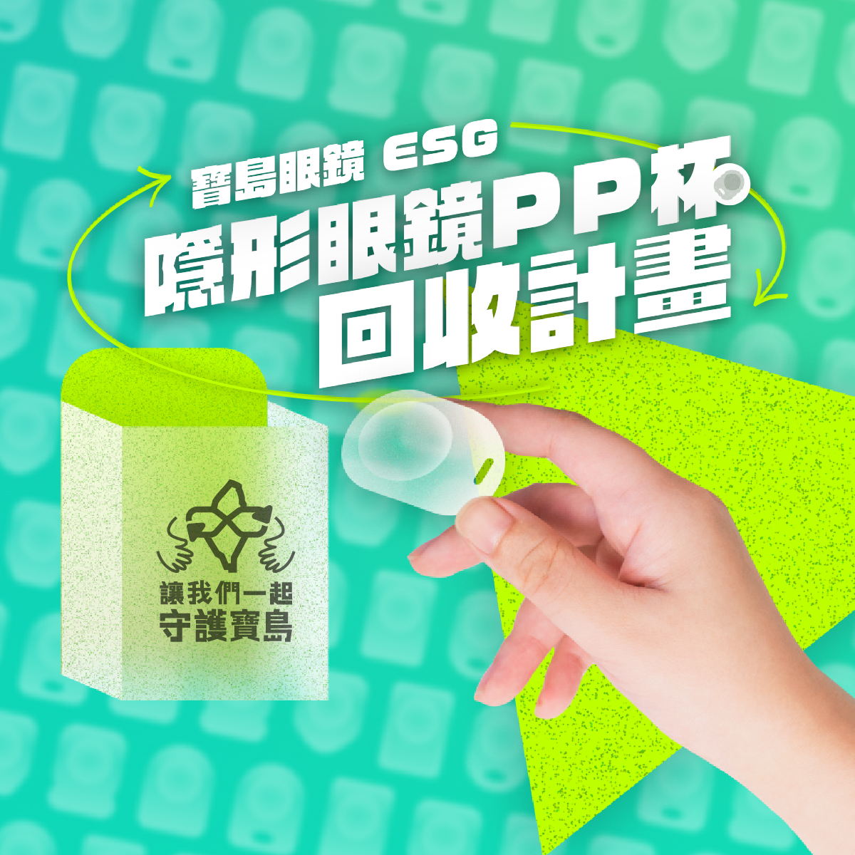 邀您一起守護寶島 隱形眼鏡PP杯回收計畫