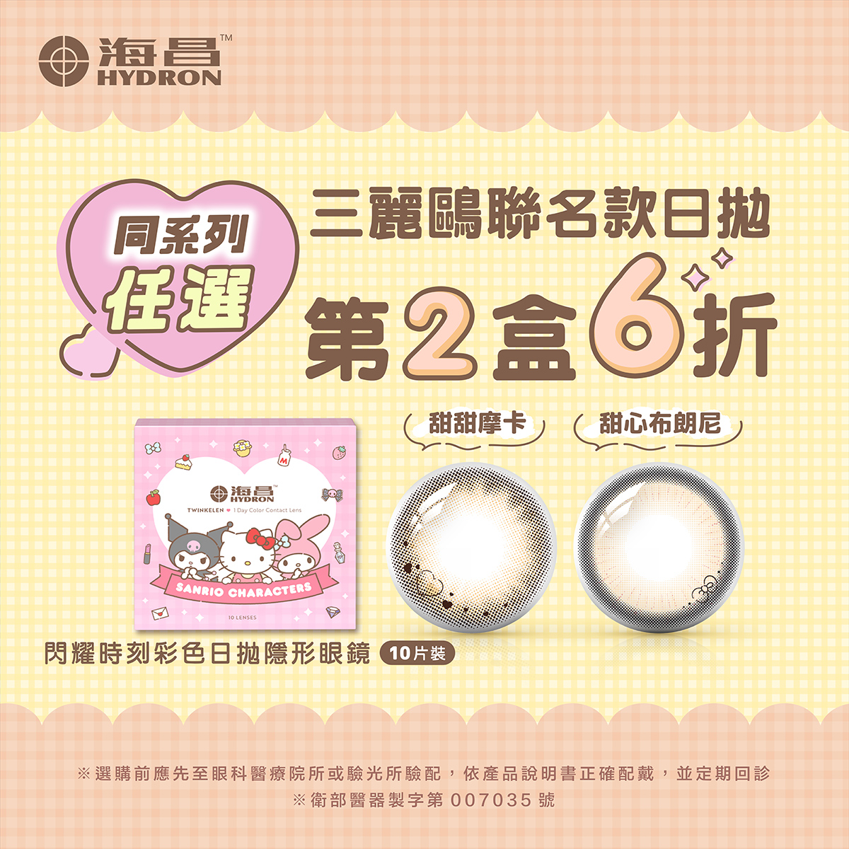 【海昌X三麗鷗】聯名彩色日拋第2盒6折