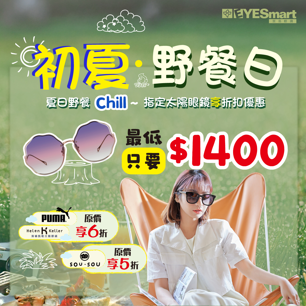 初夏の野餐日-太陽眼鏡優惠