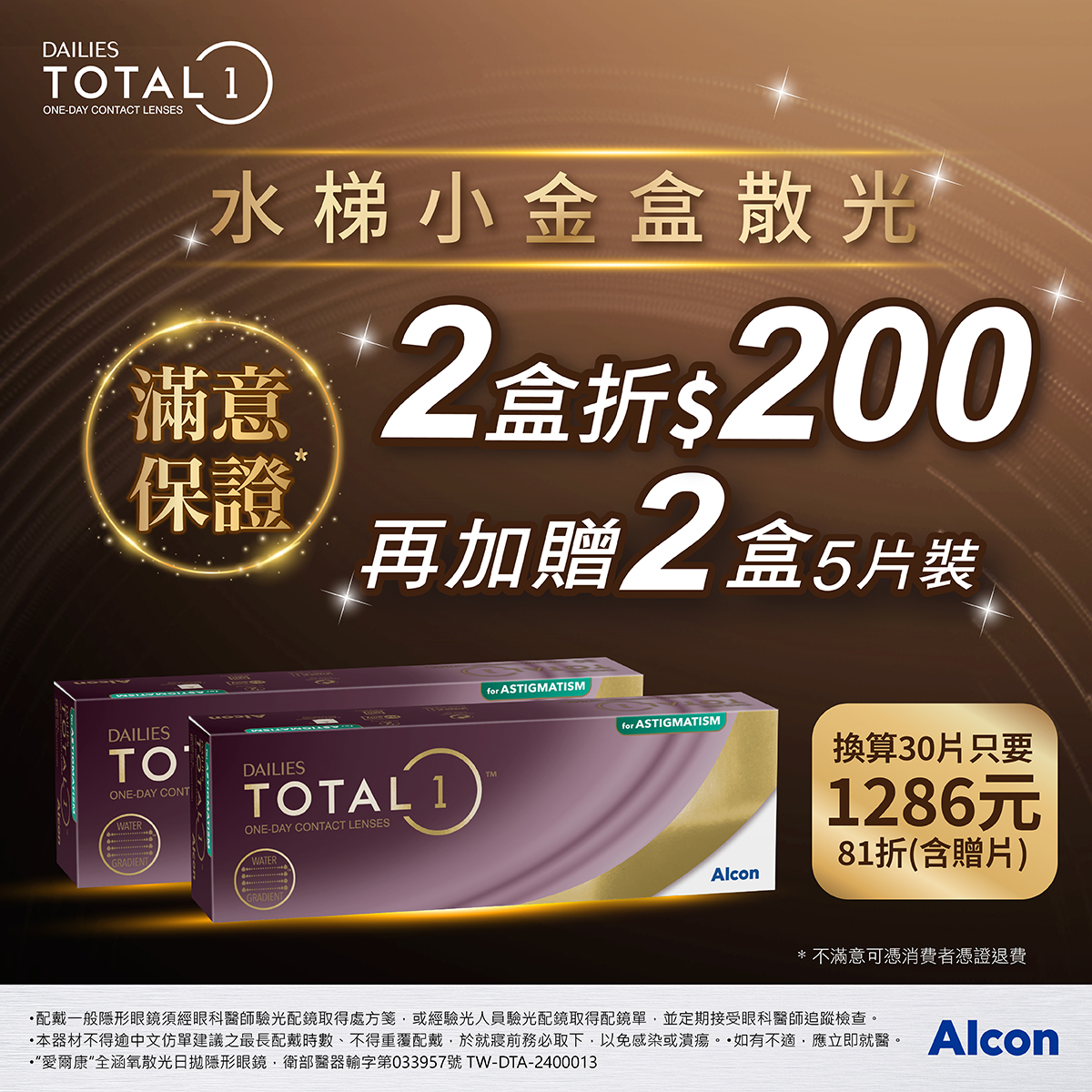 【愛爾康】全涵氧散光日拋獨家2盒送2盒5片裝再折200元