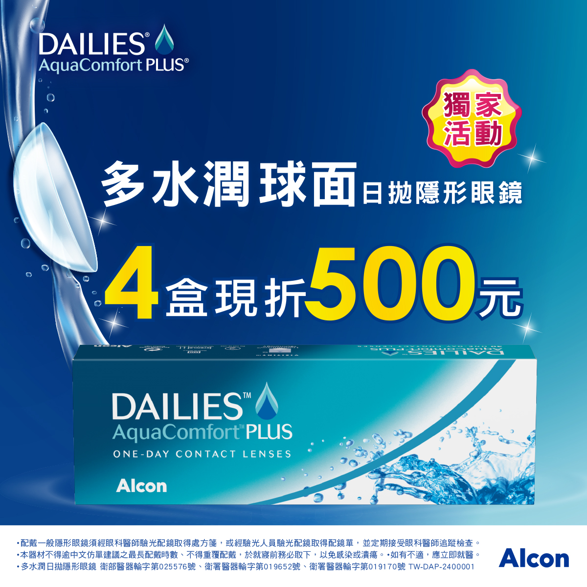 【愛爾康】多水潤日拋獨家4盒折500元