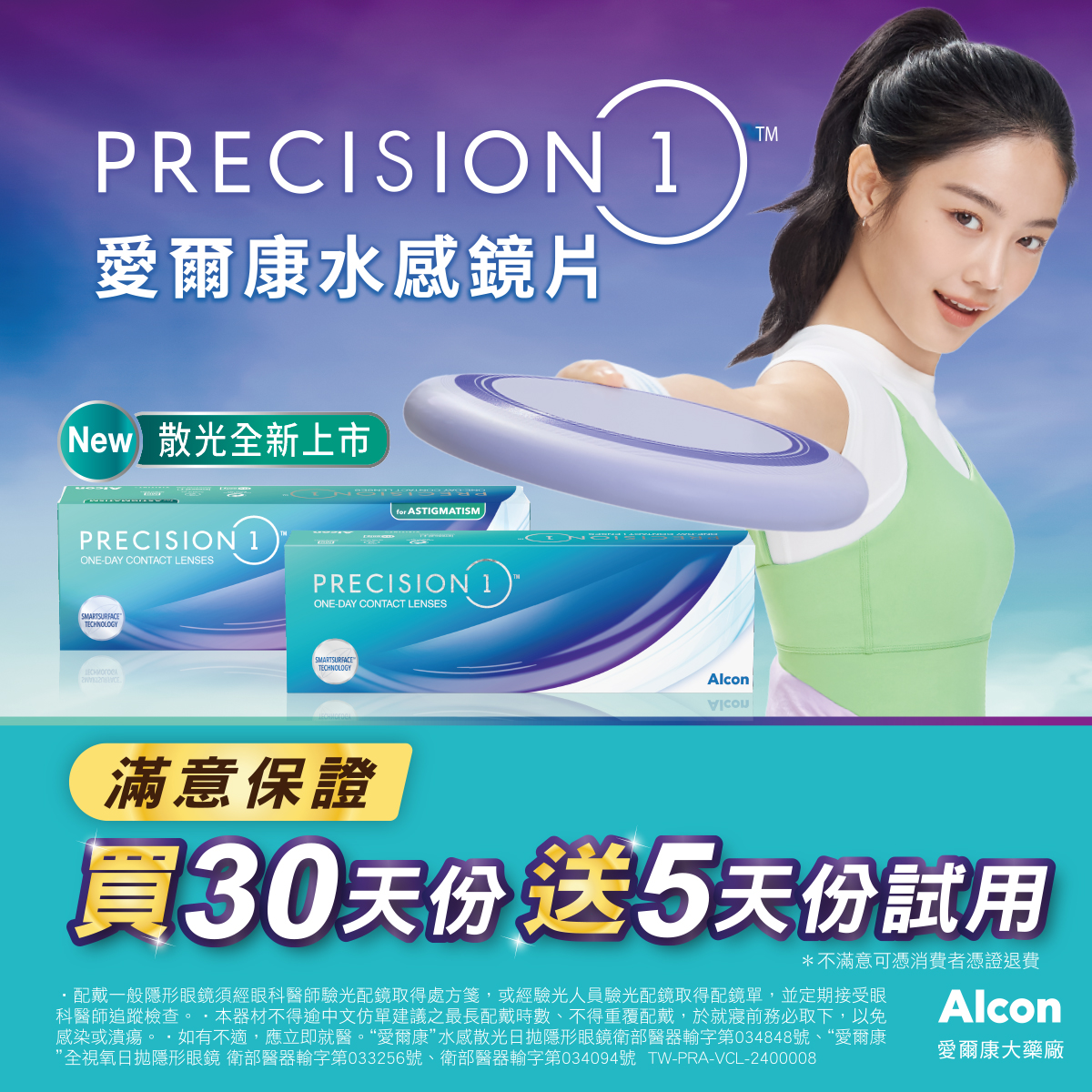 【愛爾康】水感散光日拋2盒送2盒5片裝