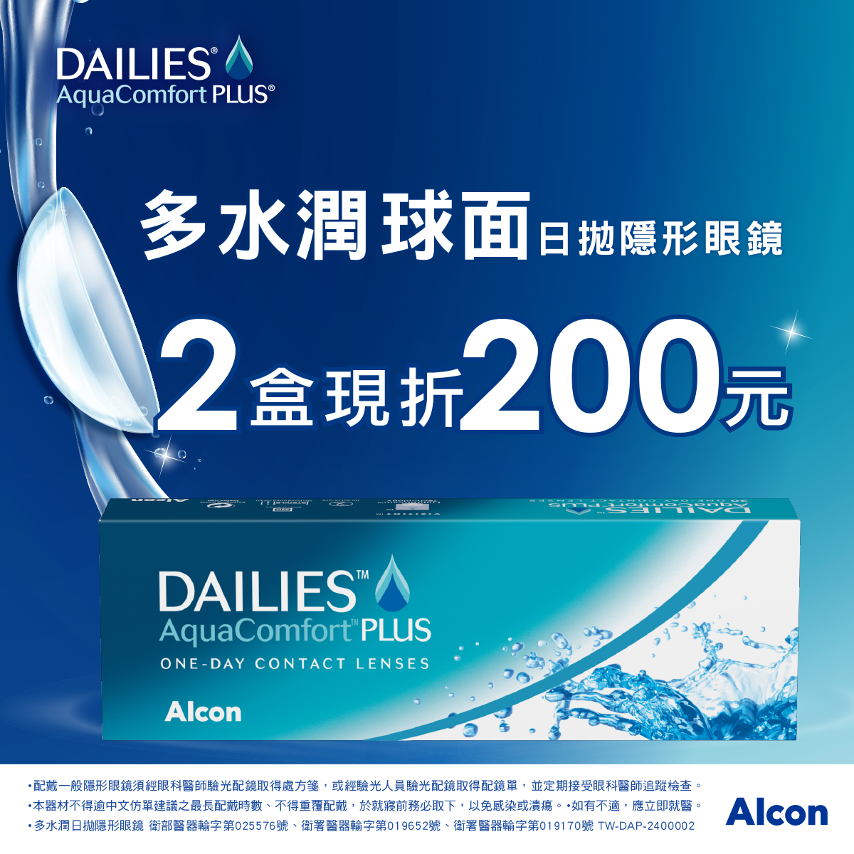 【愛爾康】多水潤日拋2盒折200元