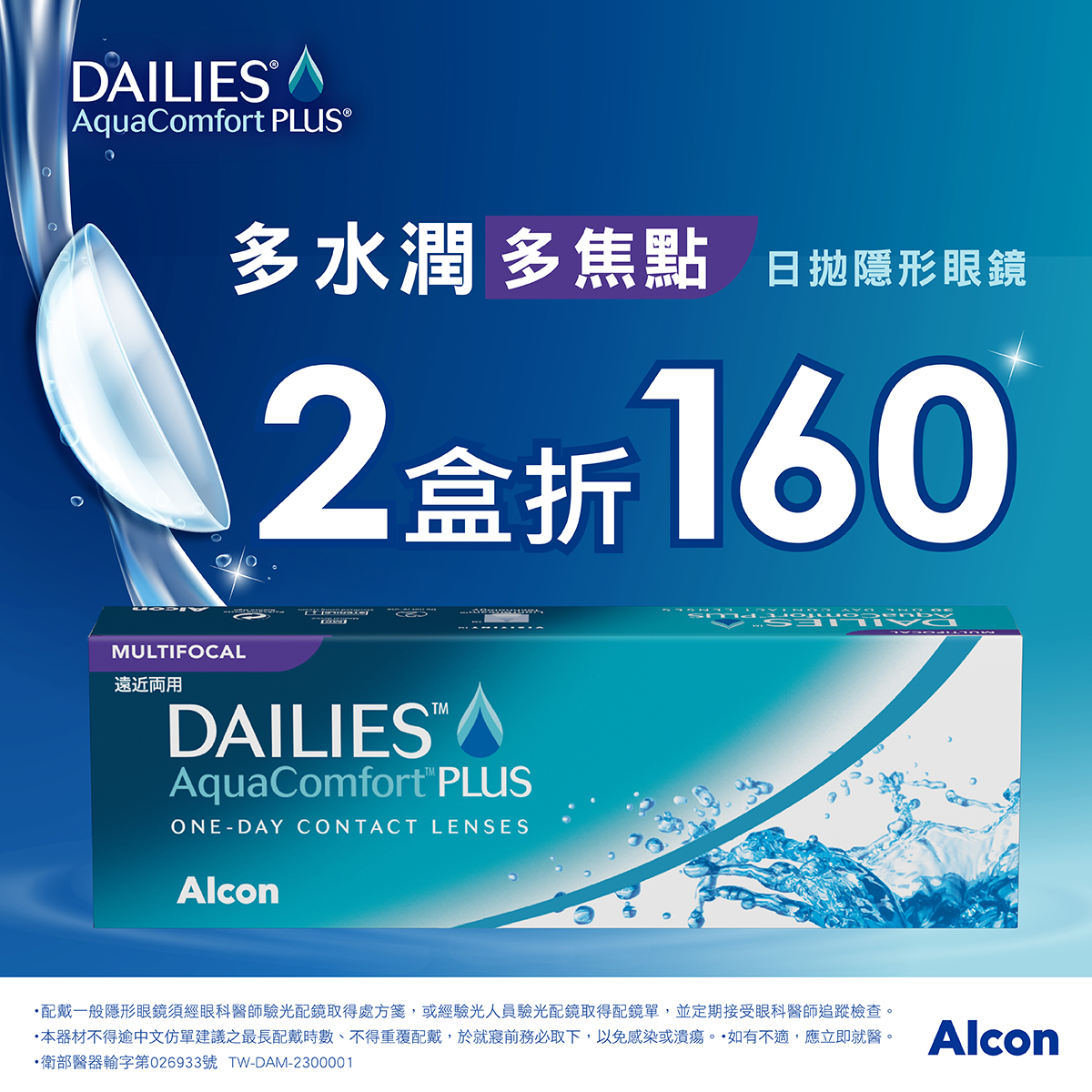 【愛爾康】多水潤多焦日拋2盒折150元