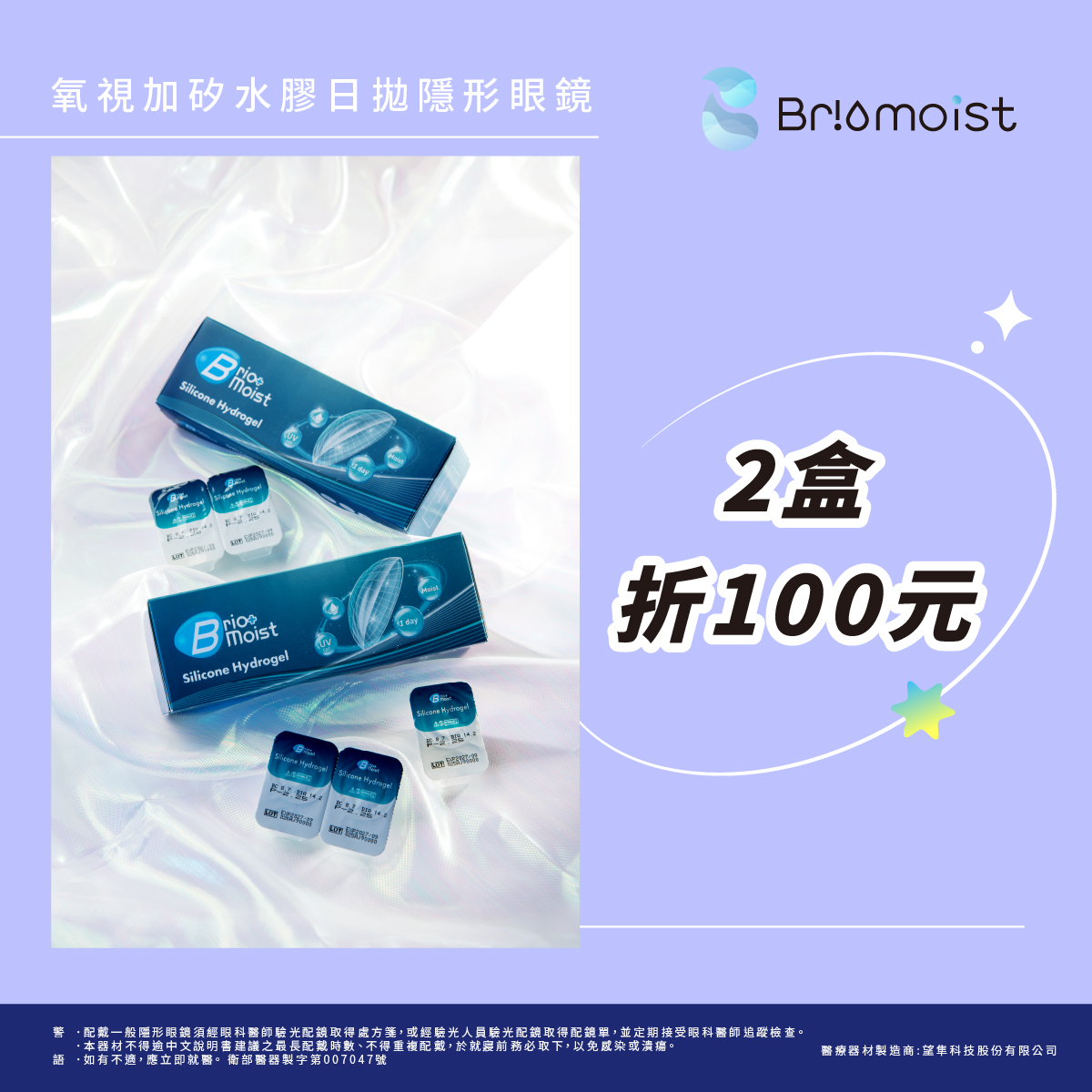 【亨泰】氧視加矽水膠日拋獨家2盒折100元