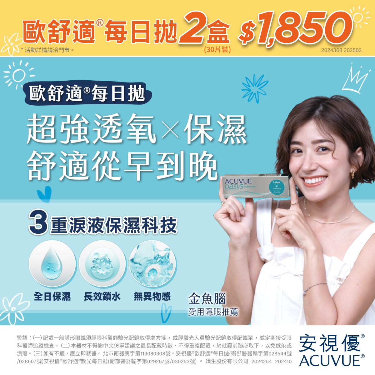 【嬌生】歐舒適日拋2盒1,850元