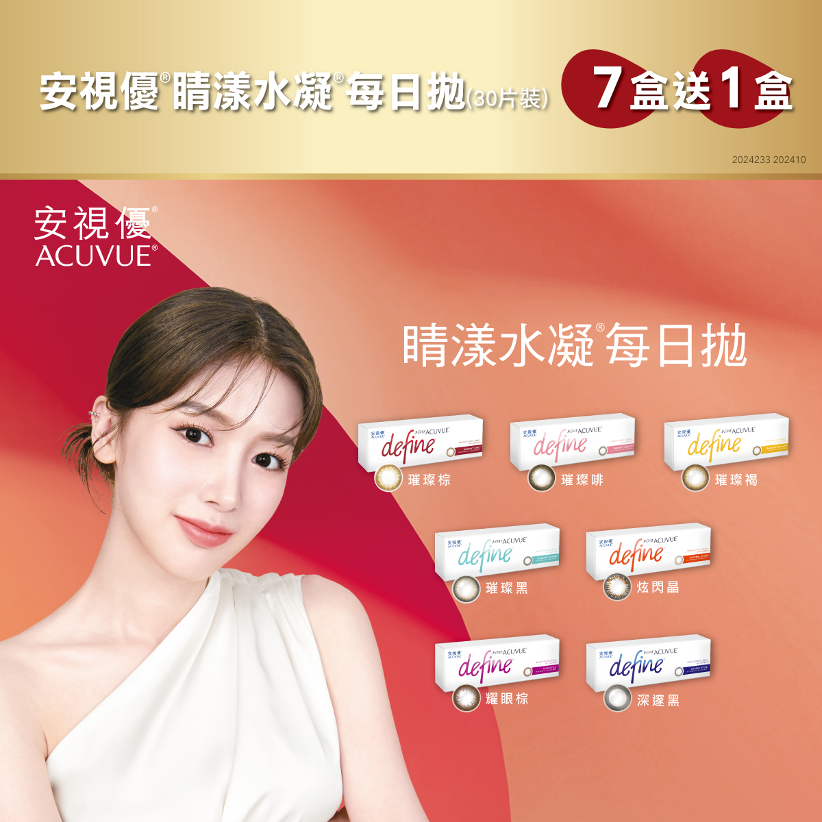【嬌生】睛漾水凝7盒送1盒