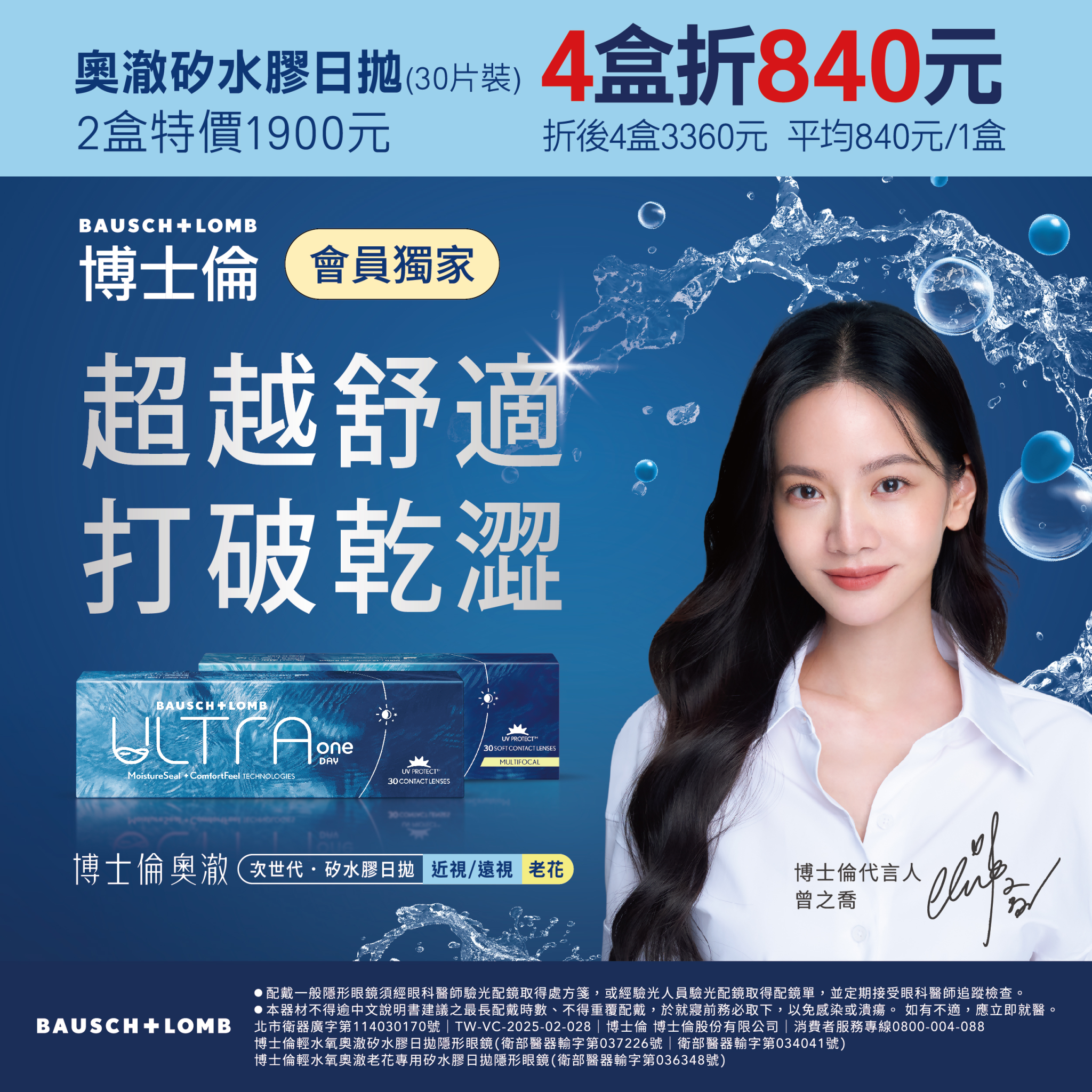 【博士倫】輕水氧奧澈日拋獨家4盒折840元