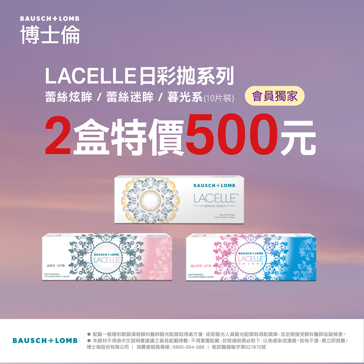 【博士倫】蕾絲彩日獨家2盒500元
