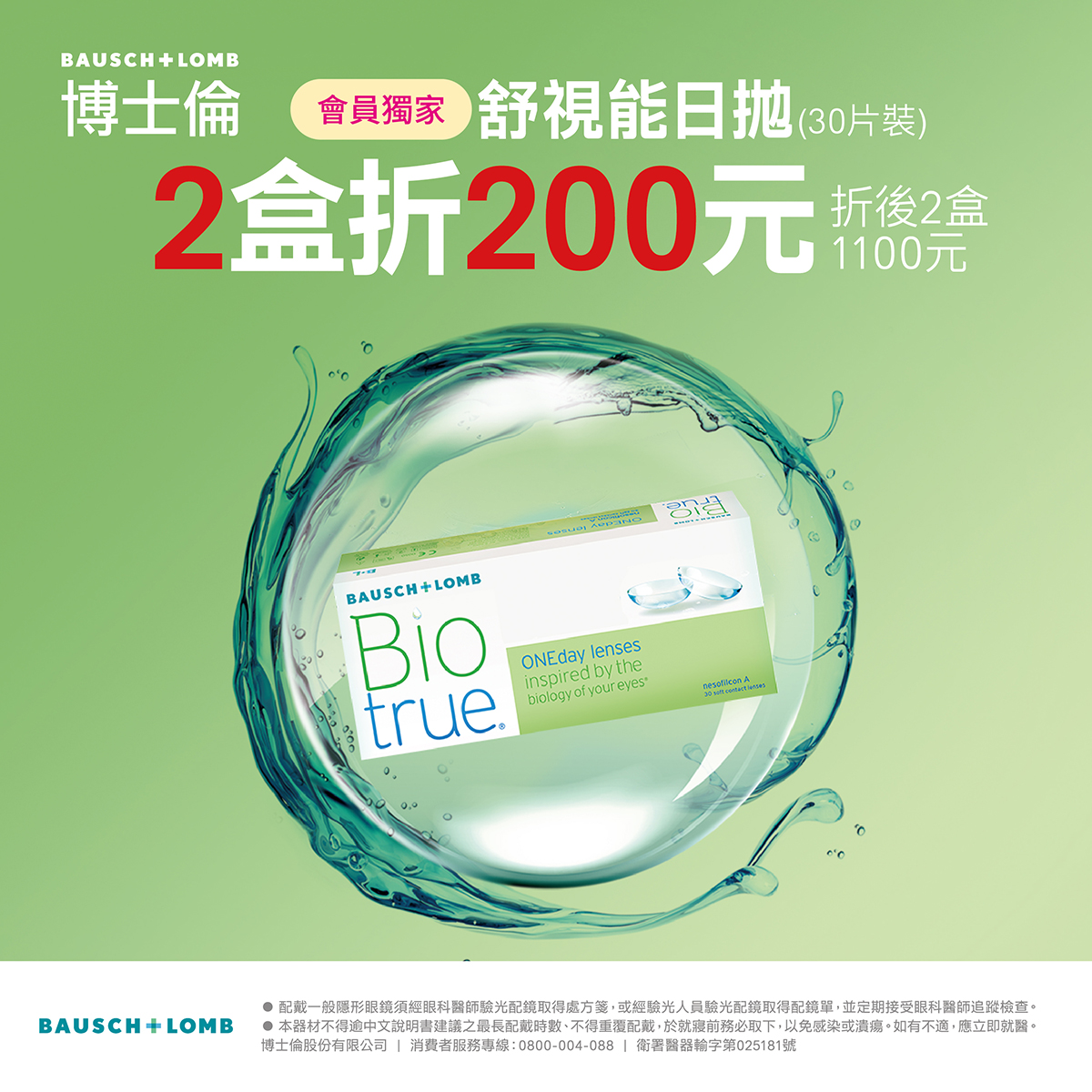 【博士倫】舒視能日拋獨家2盒折200元 