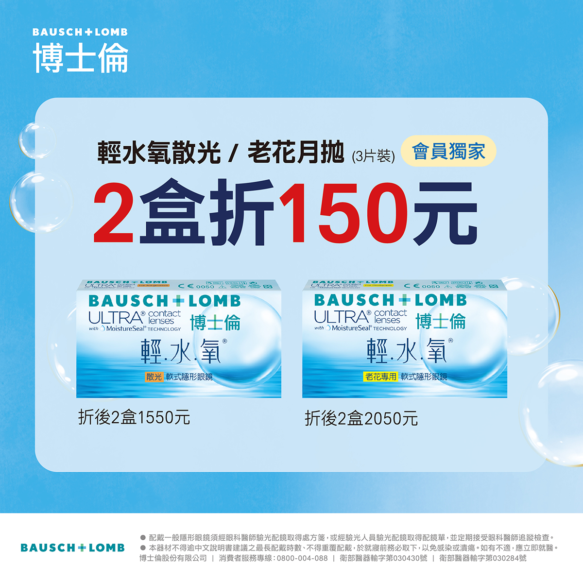 【博士倫】輕水氧散光／老花月拋，同系列2盒折150元