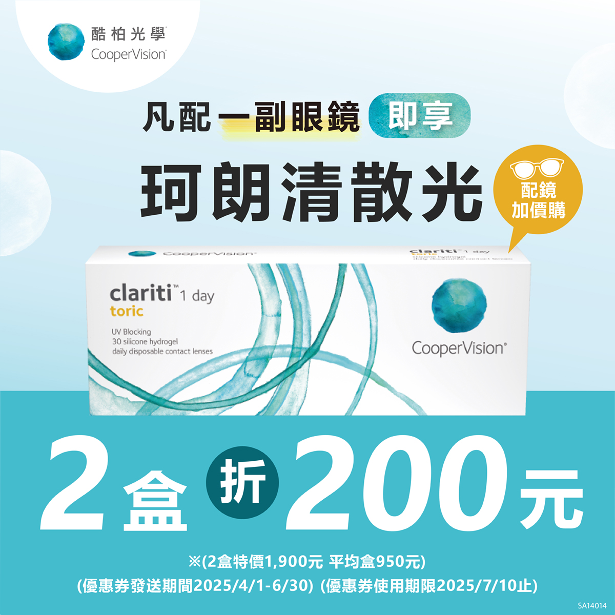 【酷柏】憑APP券買散光鏡片，享酷柏珂朗清散光2盒折200元