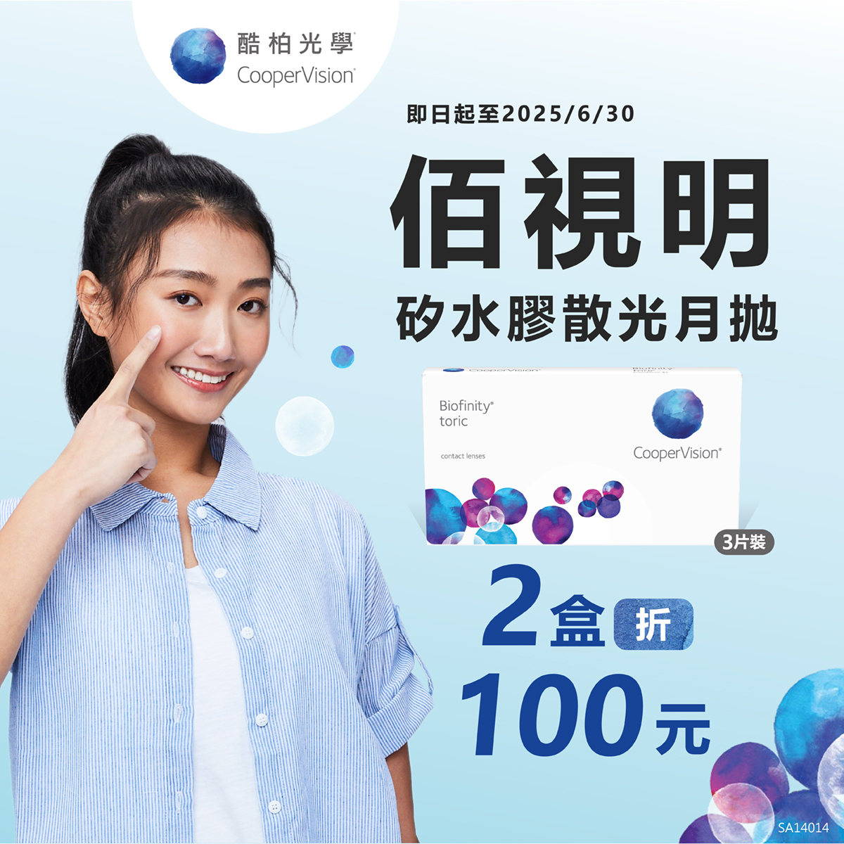 【酷柏】佰視明散光月拋獨家2盒折100元