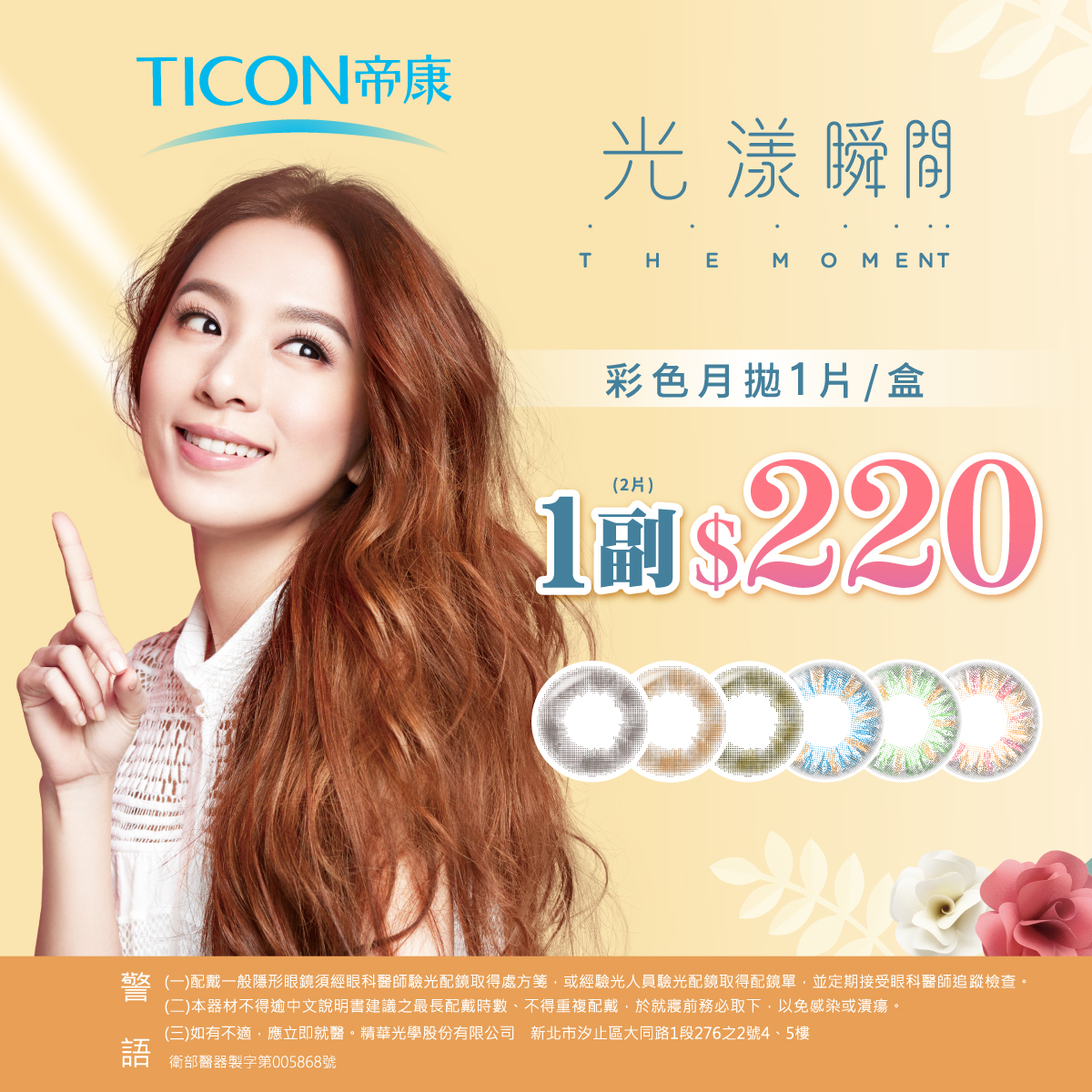 【帝康】光漾彩月1副220元