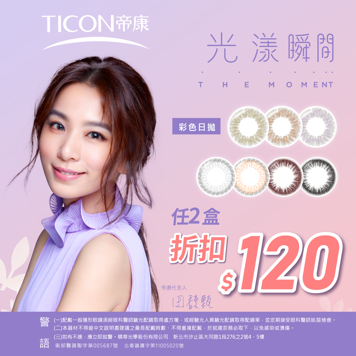 【帝康】光漾彩日2盒折120元