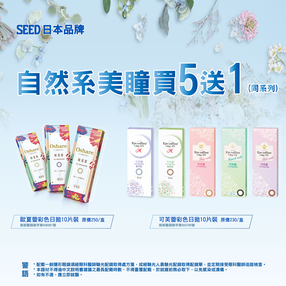 【品牌館】SEED實瞳▹歐夏蕾彩日、可芙蕾彩日同系列5盒送1盒