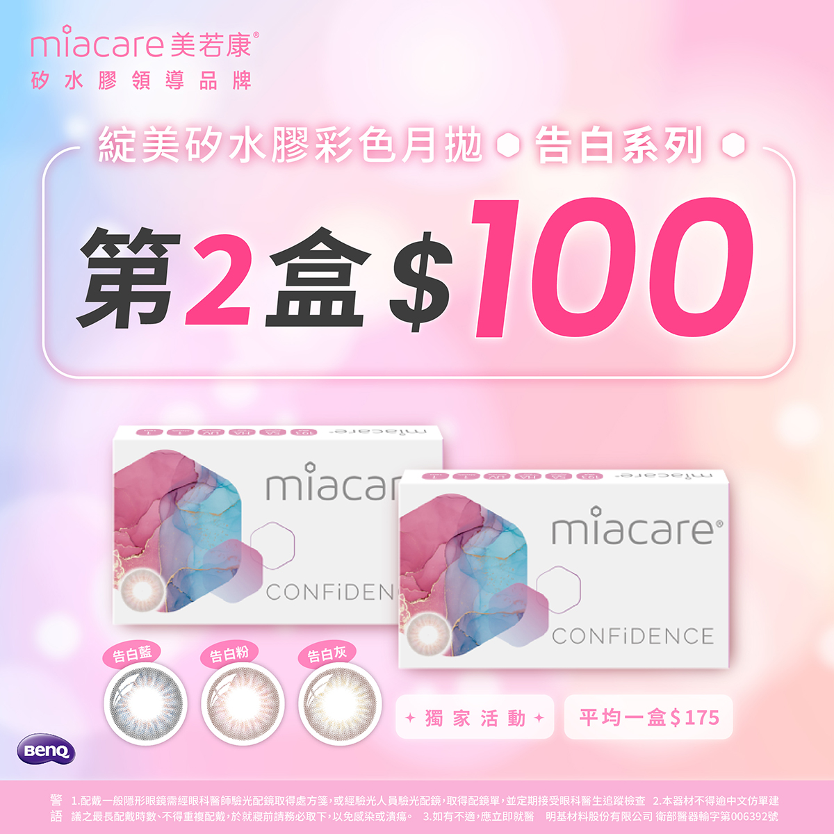 【美若康】綻美告白彩月獨家第2盒100元