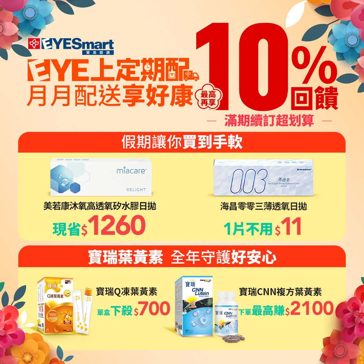 2025蛇年好運送到家!隱眼最低一天只要6元!人氣葉黃素新增期數，健康不間斷!
