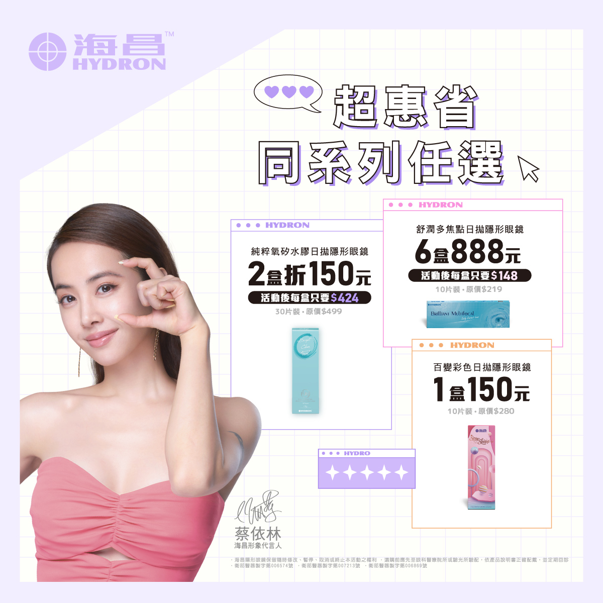 【海昌】舒潤多焦點日拋6盒888元，純粹氧矽水膠日拋2盒折150元，百變彩日1盒150元