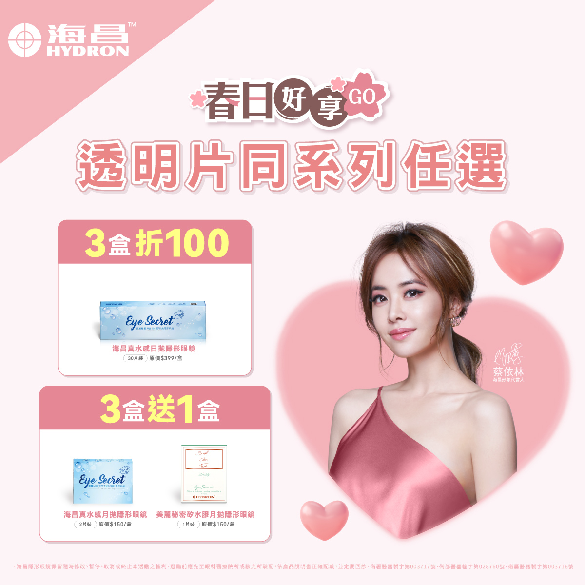【海昌】真水感日拋3盒折100元；真水感月拋／矽水膠月拋，同系列3盒送1盒