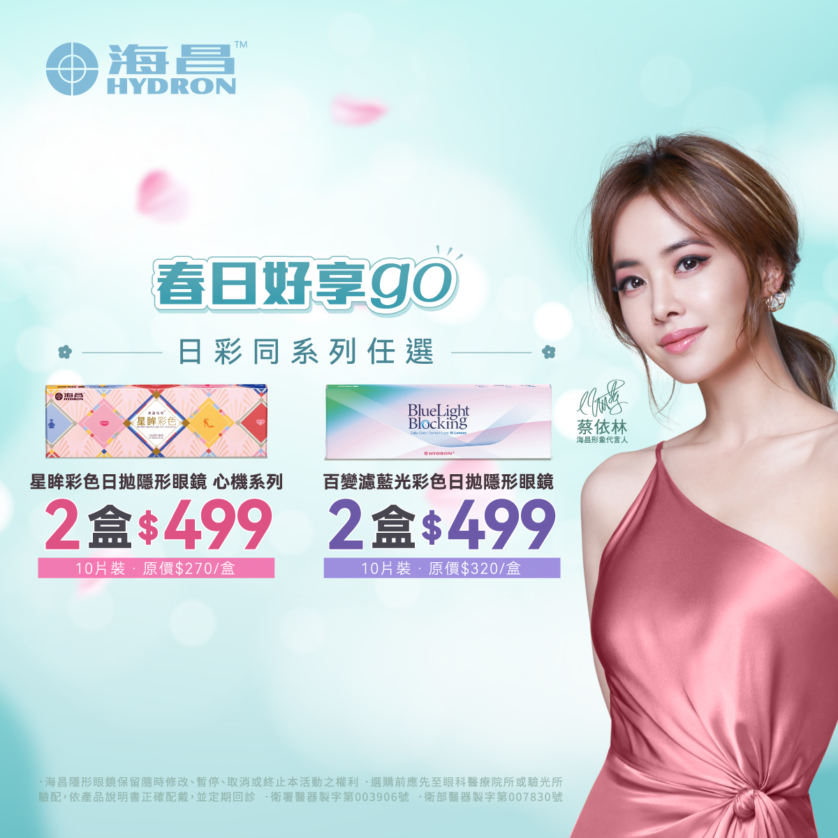 【海昌】心機彩日2盒499元，百變濾藍光彩日2盒499元