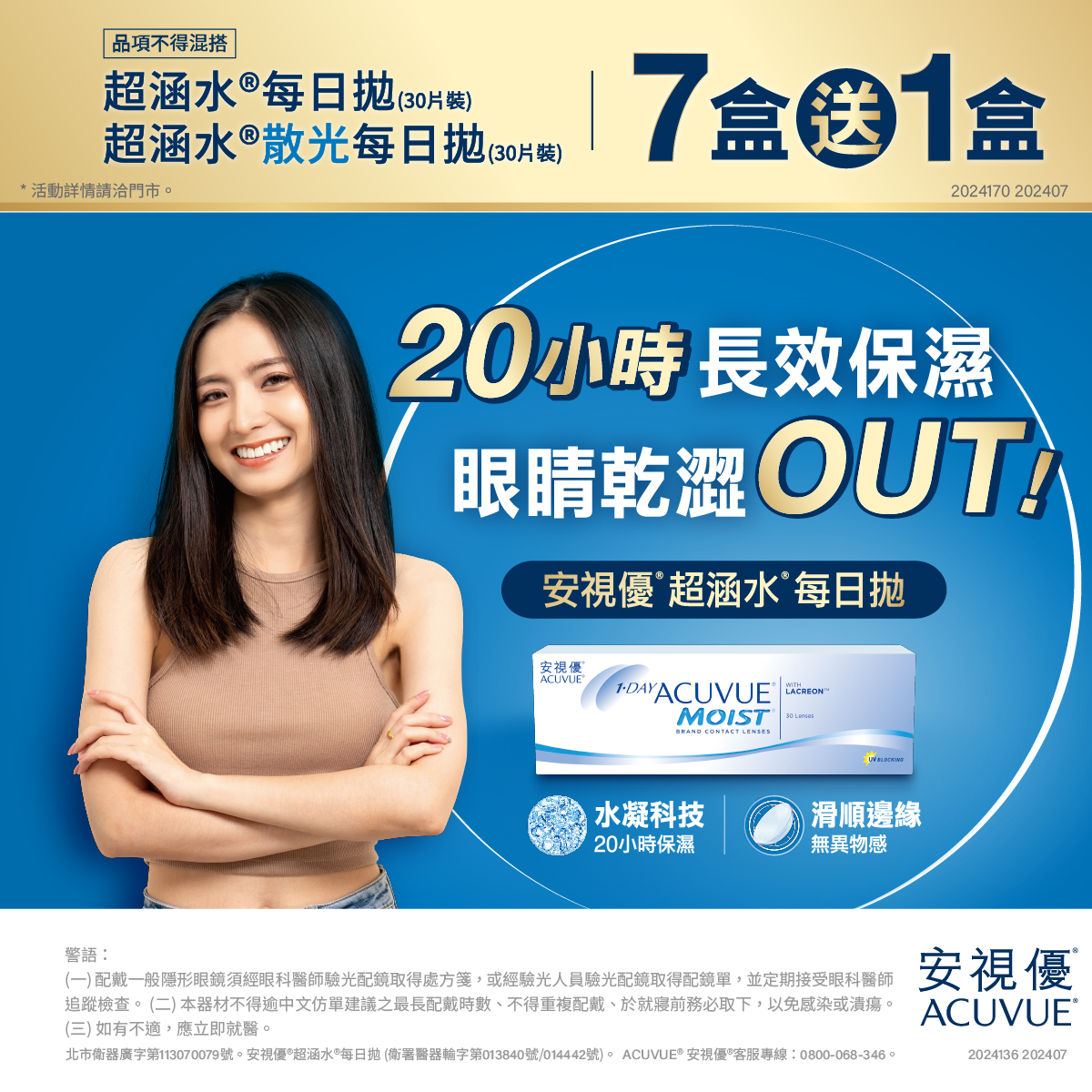 【嬌生】超涵水日拋／超涵水散光日拋，同商品7盒送1盒