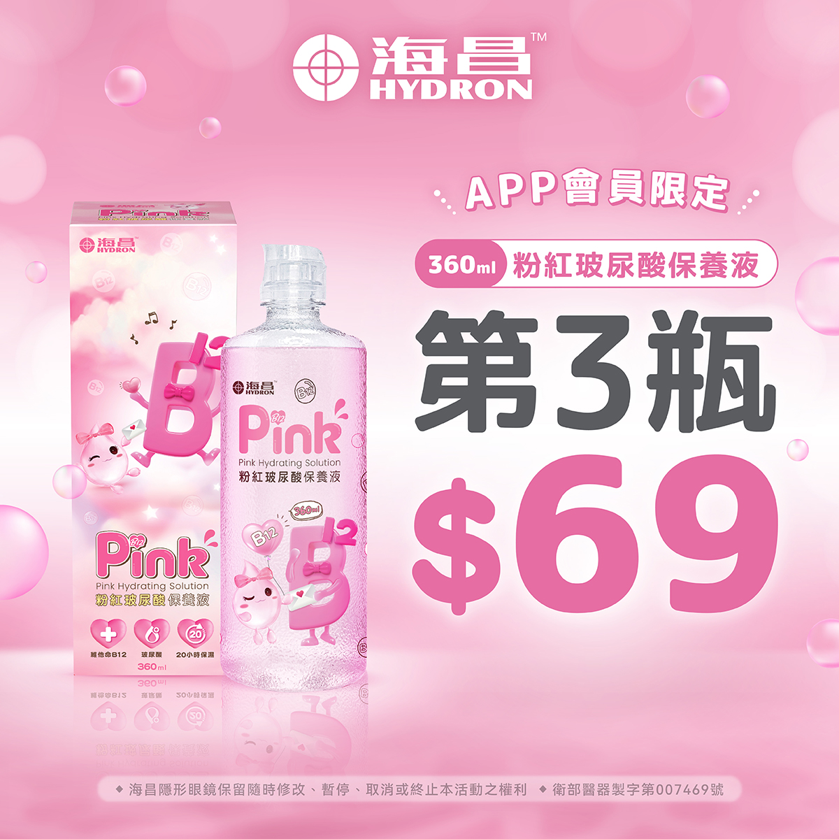 【海昌】粉紅玻尿酸保養液第3瓶69元