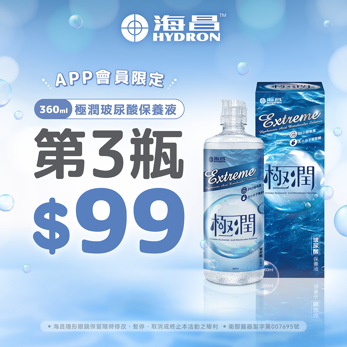 【海昌】極潤玻尿酸保養液第3瓶99元
