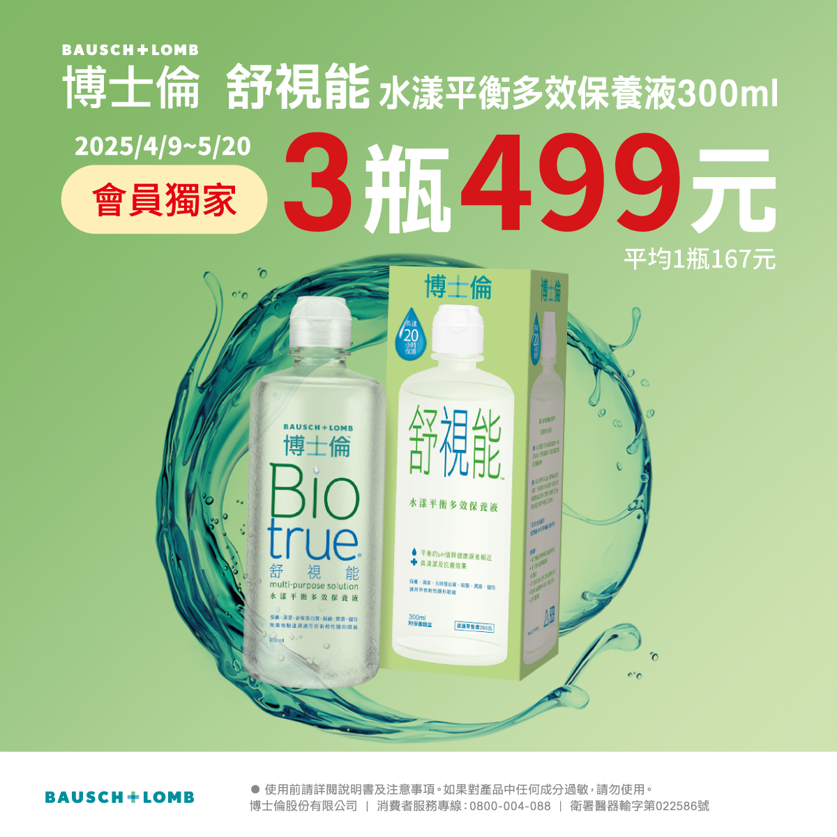 【博士倫】舒視能水漾平衡保養液3瓶499元