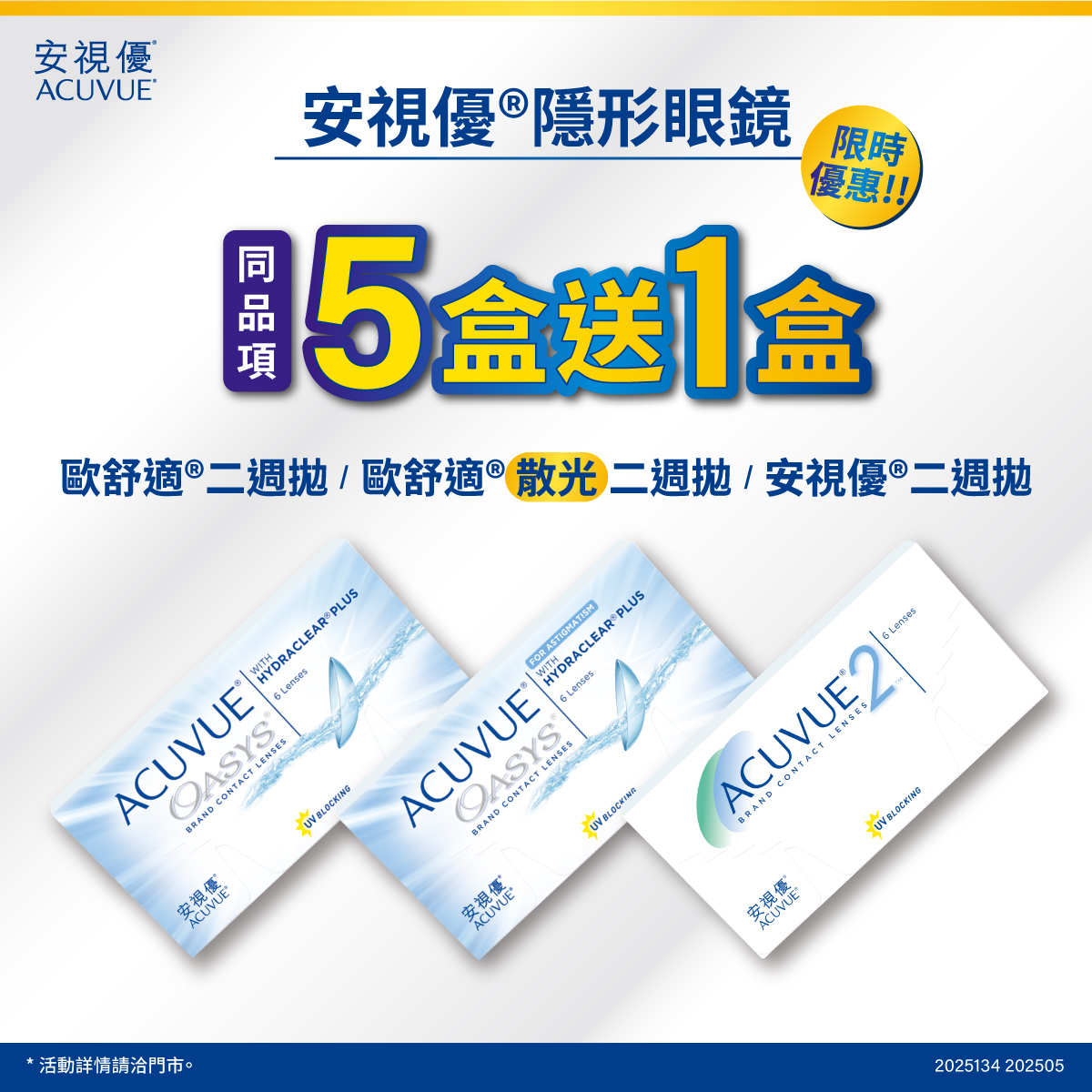 【嬌生】歐舒適二週拋／歐舒適散光二週拋／安視優二週拋，同商品5盒送1盒