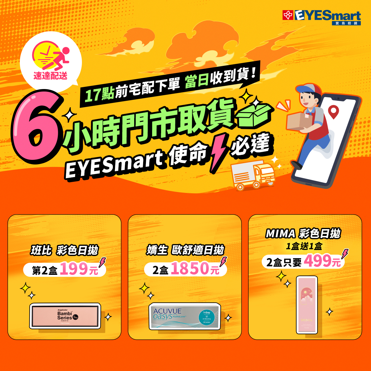 EYESmart全新速達服務 光速支援你的需求