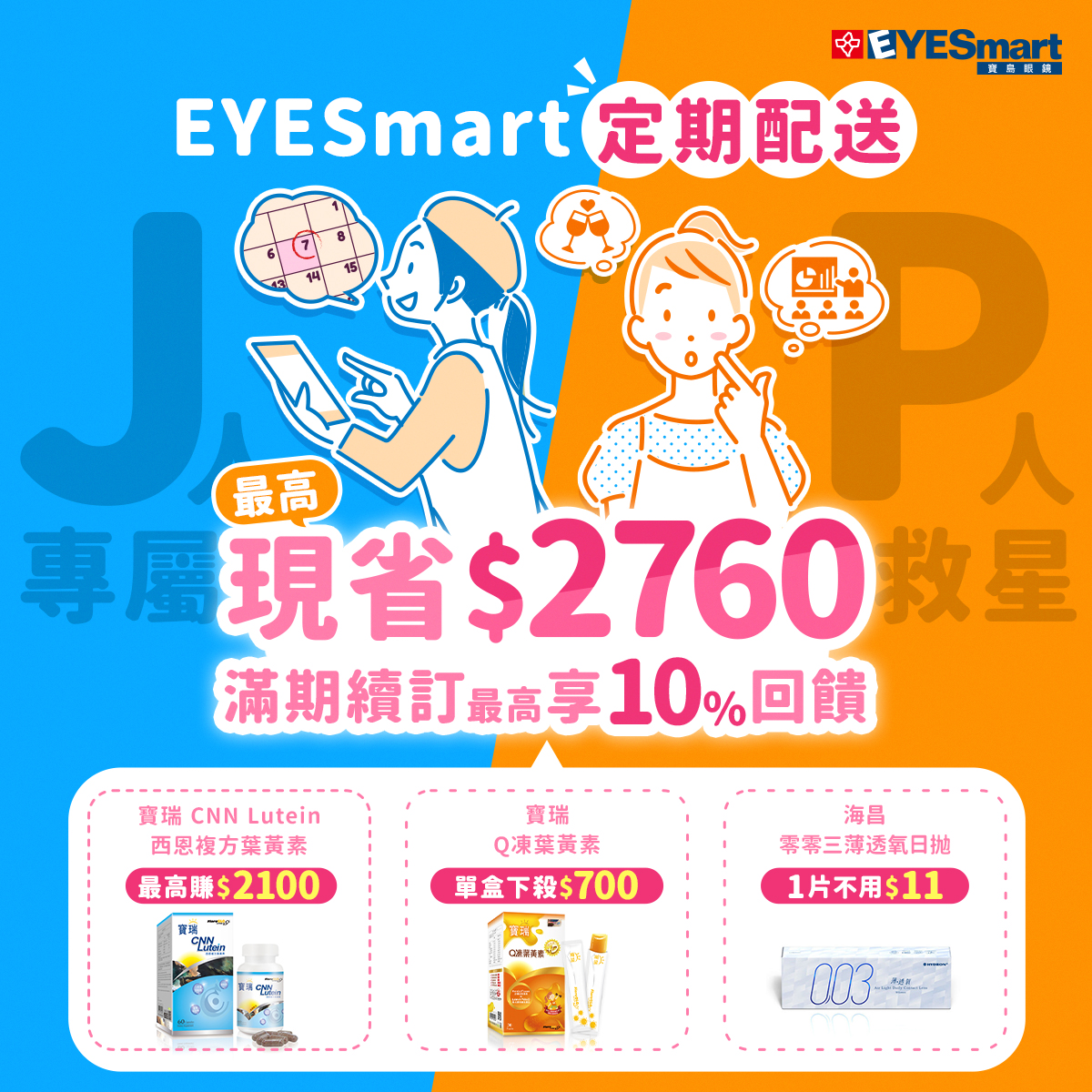 EYESmart定期無痛補貨!最低隱眼一片只要$11元!人氣葉黃素新增期數，健康不間斷!眾多商品下殺8折起