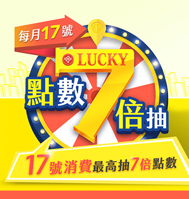 【寶島眼鏡│LUCKY7】每月17號最高點數7倍抽