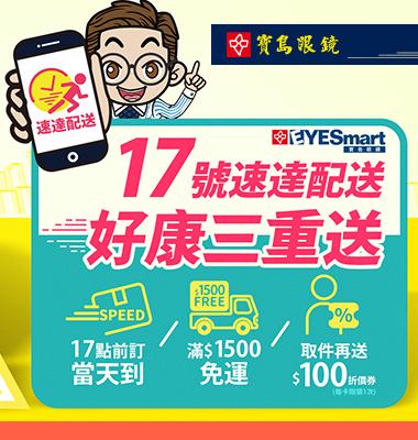 EYESmart速達開跑! 隱眼17:00前訂當天配到家