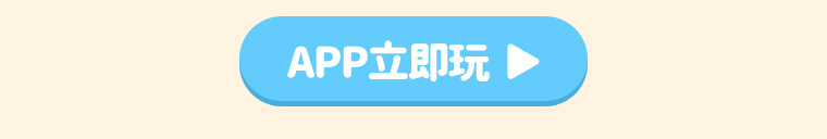 APP立即玩