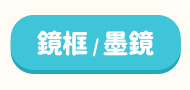 鏡框墨鏡