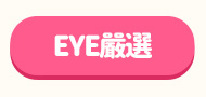 EYE嚴選