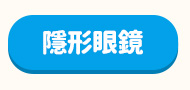 隱形眼鏡