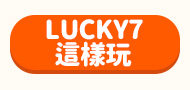 LUCKY7這樣玩