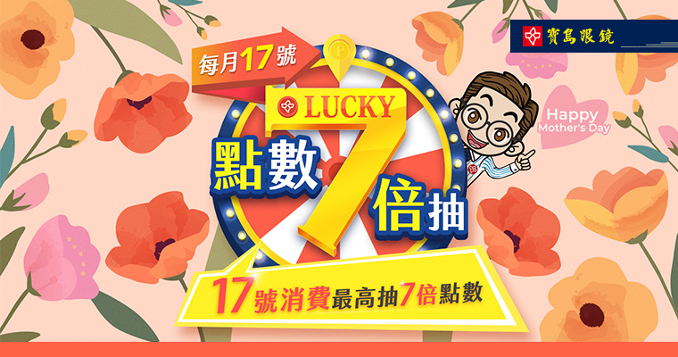 【寶島眼鏡│LUCKY7】每月17號最高點數7倍抽