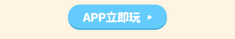 APP立即玩
