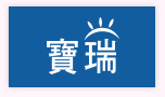 寶瑞