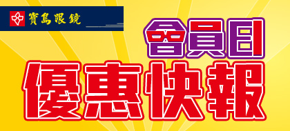 寶島眼鏡會員報2025-05版頭
