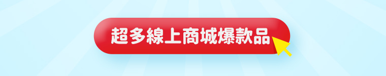 超多線上商城爆款品