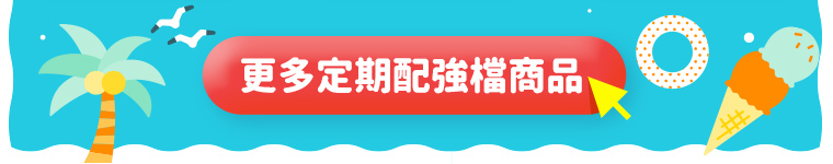 更多定期配強檔商品