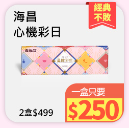 海昌心機彩色日拋