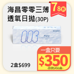 海昌003薄透氧日拋30P