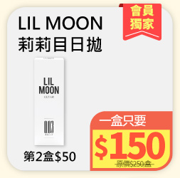 LILMOON莉莉目日拋